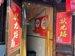 -状元楼(东大街店)