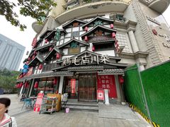 -鸡毛店·川菜(文殊院店)