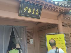 -少林寺欢喜地素斋馆