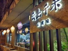 -云上千禾(水上店)