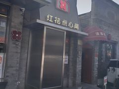 -红花点心局(护国寺店)