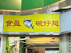 -食盈碗仔翅(星玺广场店)