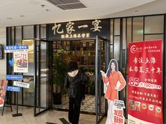 -忆家一宴(大木桥路旗舰店)