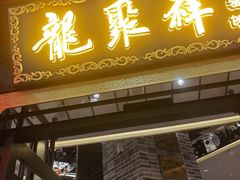 -龍聚祥烧麦馆(万达店)