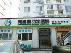 -宠福鑫动物医院(城北分院)