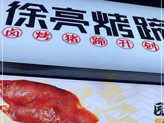 -徐亮烤蹄(建设路店)
