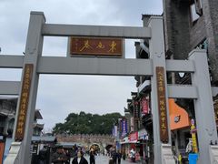 -东西巷