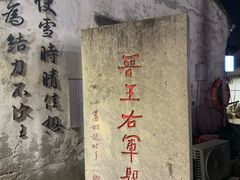 -绍兴书圣故里景区