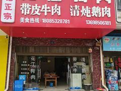 门面-曹记正宗花江狗肉(雅沐园店)