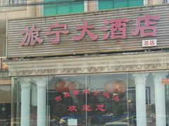 -旅宁大酒店
