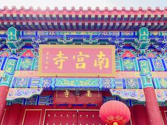 -盛世南宫影视城(北普陀影视城)