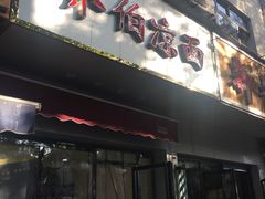 门面-乔伯凉面(白沙路店)