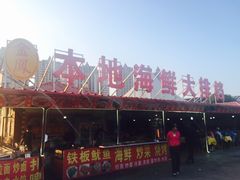门面-本地渔村海鲜大咖(商业街店)