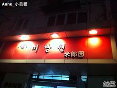 门面-米郎餐厅·朝鲜族料理(延长路店)