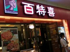 android_upload_pic-百特喜·意大利餐厅(八佰伴镇江店)