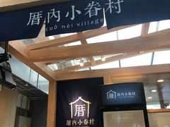 -厝内小眷村(西单大悦城店)
