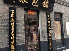 门面-张包铺(道外店)