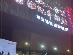 门面-八合里潮汕鲜牛肉火锅(深圳海岸城店)