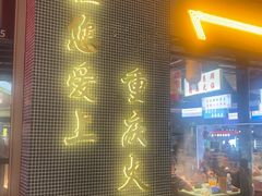 -憨铁匠老火锅(龙岗万科里店)