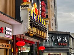 -肖记公安牛肉鱼杂馆· 省级非物质文化遗产(仁和路店)