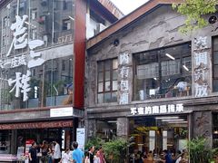 -老三样·旧食新味(万寿宫店)