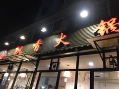 门面-飘香火锅(玉林西路店)