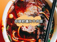 -吾穆勒蓬灰牛肉面·清真(北滨河中路店)