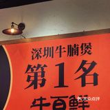 来吃深圳第一名的牛腩煲了！！！