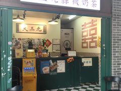 -大三元丝袜奶茶(创于2013·动感小西关店)