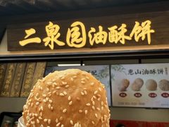 -二泉园老菜馆·百年无锡菜