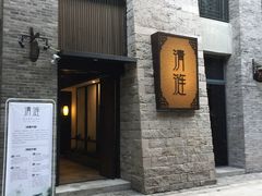 -清涟·足浴·spa·养生馆(重庆天地店)