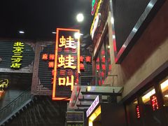 -蛙蛙叫干锅年代(簋街总店)
