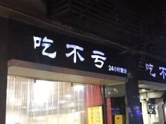 门面-吃不亏特色包子(三峡广场店)