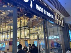 -和町回转自助日料(华山环宇城店)