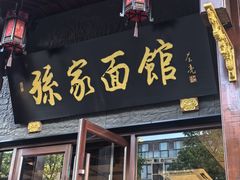 -孙家面馆(淮海第一城店)