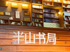 -半山书局(新世纪商城店)