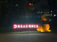 -状元人家·公园别墅衡东土菜(溪悦荟店)