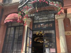 -东海咖啡馆
