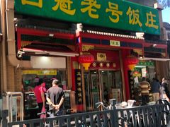 门面-白魁老号饭庄(交道口店)