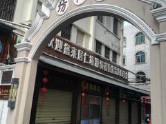 门面-老字号凉茶(新华南店)