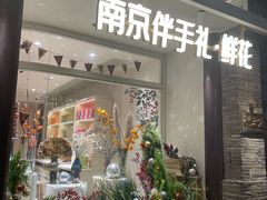 -狮王府淮扬菜(夫子庙老门东店)
