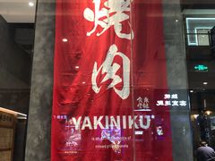 门面-NIUAN牛庵·日式和牛烧肉(恒隆店)