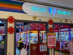 -爱玩嘉年华(龙湖源著天街店)