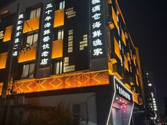 -渔满仓海鲜渔家(象山二店)