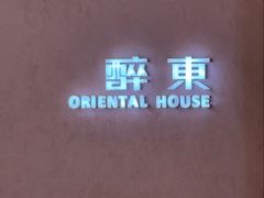 -醉东Oriental House(静安嘉里店)
