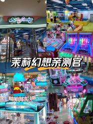 -莫莉幻想儿童乐园(天津熙悦汇店)