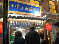 门面-七宝老街汤团(上海世纪汇广场店)