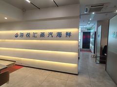-海悦汇•闽菜•蒸汽海鲜(合景峰汇商务广场店)