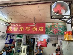 门面-皮蛋弟砂锅店(总店)