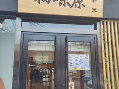 门面-初味原日本料理
